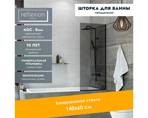 Шторка на ванну Reflection 60х140 RX14060TBL-05 профиль Черный стекло тонированное