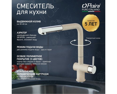 Смеситель для кухни Paini Cox Бежевый матовый Хром