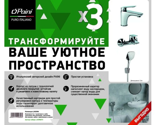 Комплект смесителей Paini Laguna Хром