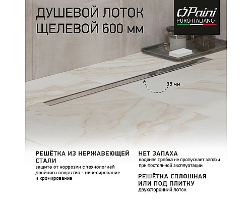 Душевой лоток Paini Slim Line 600 CH600SL с решеткой Хром глянец / под плитку