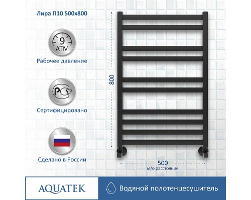 Водяной полотенцесушитель Aquatek Лира П10 500x800 AQ KP1080BL Черный муар