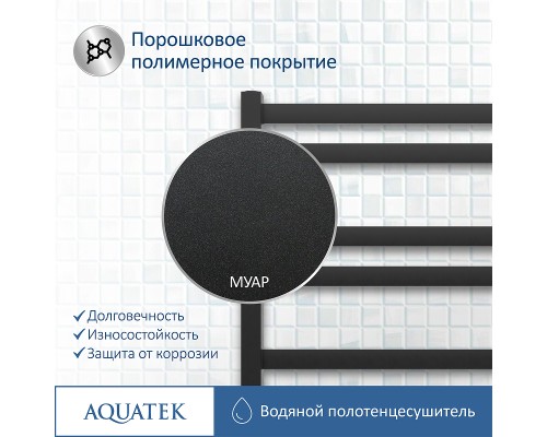 Водяной полотенцесушитель Aquatek Лира П10 500x800 AQ KP1080BL Черный муар