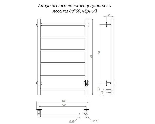 Электрический полотенцесушитель Aringa Честер 80x50 AR03015BL Черный