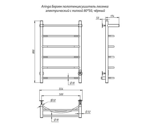 Электрический полотенцесушитель Aringa Берген 80x50 AR03007BL с полкой Черный