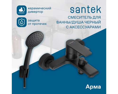Смеситель для ванны Santek Арма WH5A10007N001 Черный матовый