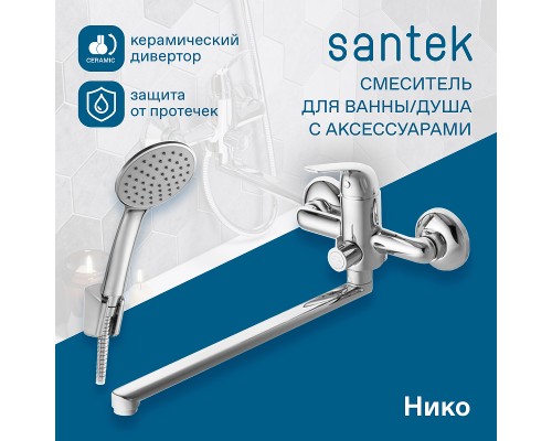 Смеситель для ванны Santek Нико WH5A12005C001 универсальный Хром
