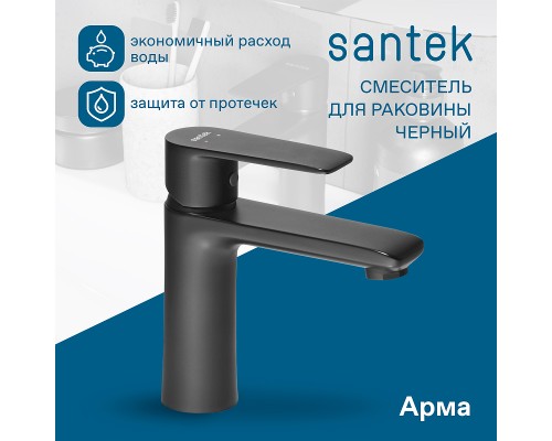 Смеситель для раковины Santek Арма Черный матовый