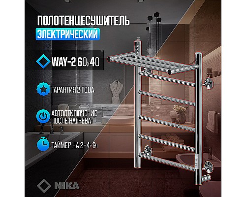 Электрический полотенцесушитель Ника Way-2 60/40 U с полкой Хром Электрический полотенцесушитель Ника Way-2 60/40 U с полкой Хром