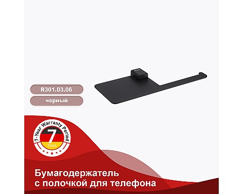 Держатель туалетной бумаги Raglo R301.03.06 с полкой Черный матовый