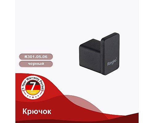 Крючок Raglo R301.05.06 Черный матовый