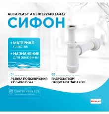 Сифон для раковины Alcaplast (A43) Белый