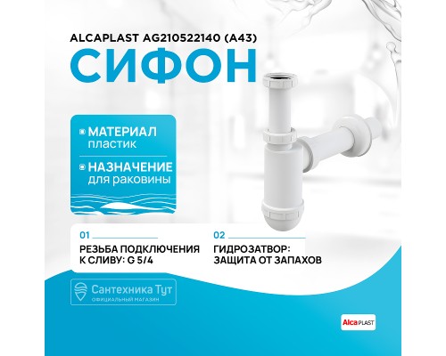 Сифон для раковины Alcaplast (A43) Белый