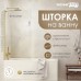 Шторка на ванну WasserKRAFT Aisch 80 профиль Матовое золото стекло прозрачное