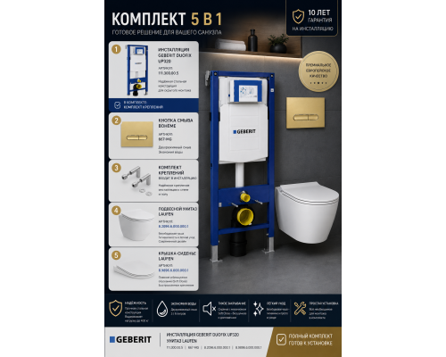 Комплект 5 в 1: Инсталляция Geberit Duofix UP320 + Подвесной унитаз Laufen