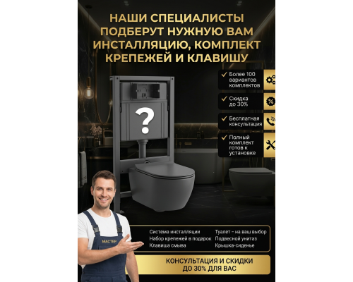 Комплект 5 в 1: Инсталляция на выбор + подвесной унитаз на выбор