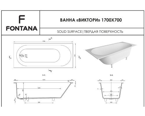 Ванна из искусственного камня  Fontana "Виктори" 1700x700