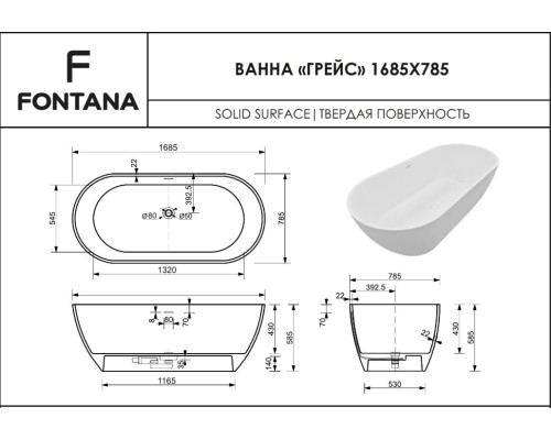 Ванна из искусственного камня  Fontana "Грейс" 1685х758
