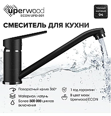 Смеситель для кухни низкий Uperwood ECON UPD-001-04, черный матовый