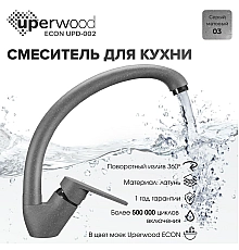 Смеситель для кухни высокий Uperwood ECON UPD-002-03, серый матовый