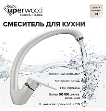 Смеситель для кухни высокий Uperwood ECON UPD-002-01, белый матовый